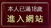 本人已滿18歲，離開網路主播影音視訊秀