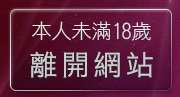 本人未滿18歲，離開網路主播影音視訊秀